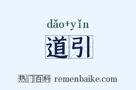 道引是什么意思的图片